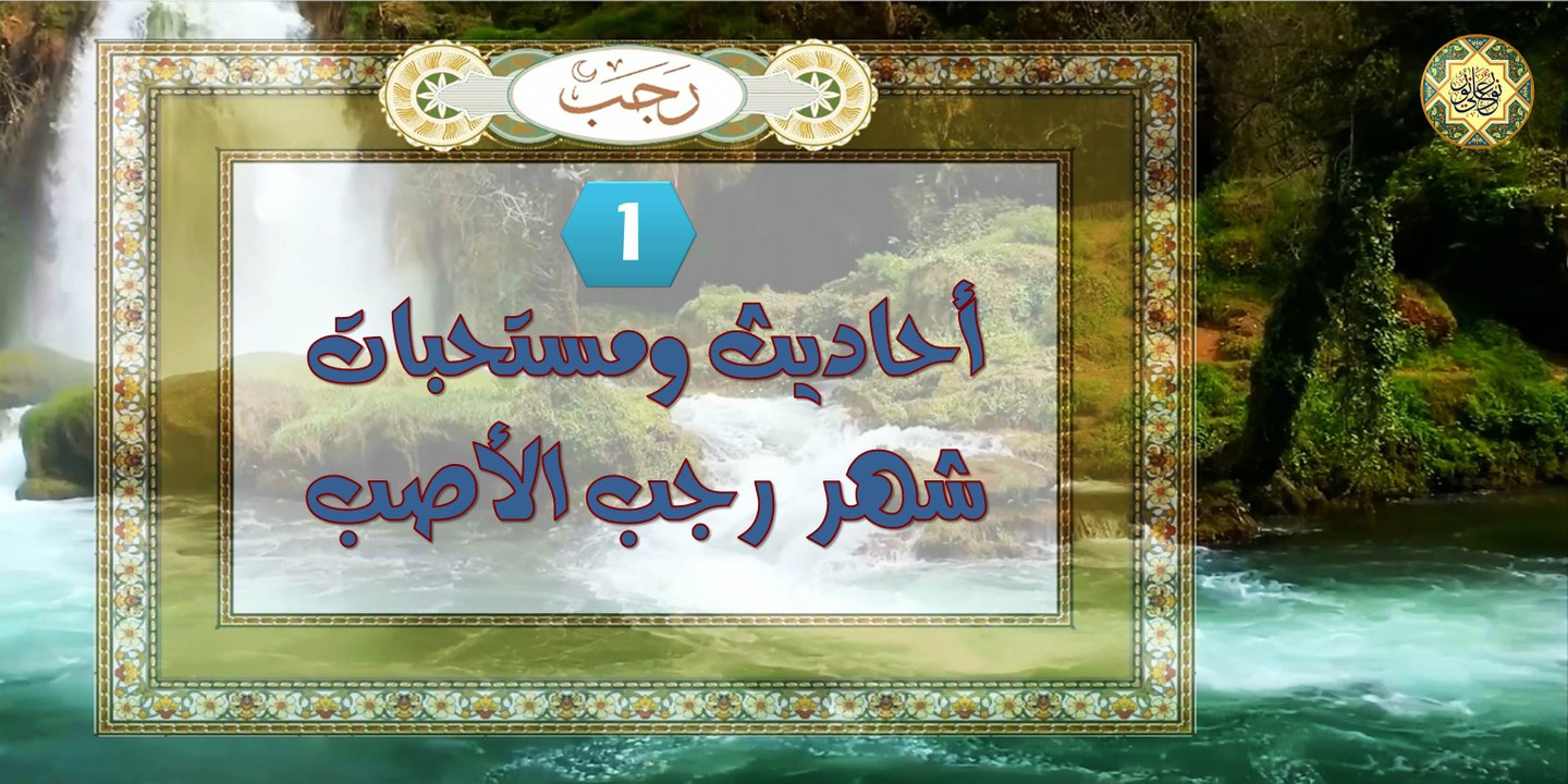 من أحاديث ومستحبات شهر رجب الأصب ~ حديث لماذا سميَّ رجب الأصب؟