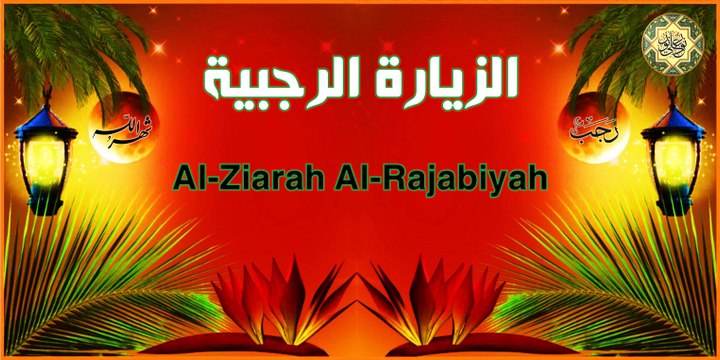 من أعمال شهر رجب الأصب ~ الزيارة الرجبية تقرأ كل يوم من شهر رجب