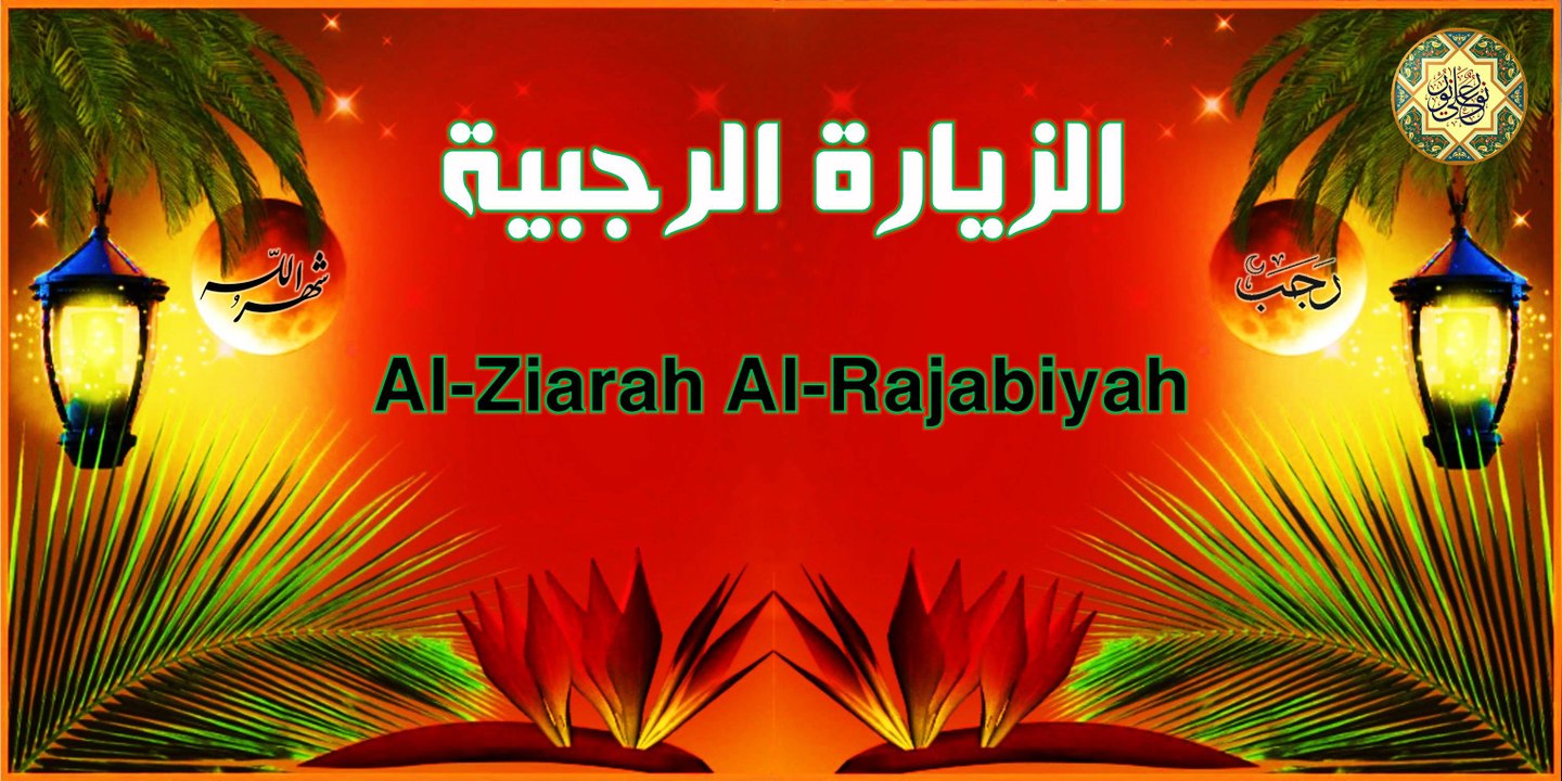 من أعمال شهر رجب الأصب ~ الزيارة الرجبية تقرأ كل يوم من شهر رجب