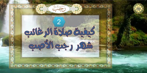 شهر رجب الأصب ~ كيفية صلاة الرغائب~ ليلة الرغائب هي أول ليلة جمعة في شهر رجب
