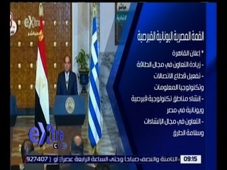 غرفة الأخبار | أهم نتائج القمة المصرية اليونانية القبرصية