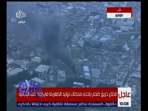 غرفة الأخبار | اندلاع حريق ضخم بإحدى محطات توليد الكهرباء في العاصمة اليابانية