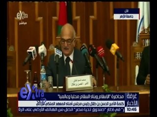 غرفة الأخبار | كلمة الأمير الحسن بن طلال رئيس مجلس أمناء المعهد الملكي الأردني