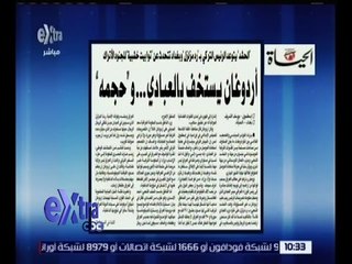 غرفة الأخبار | قراءة في أبرز عناوين و موضوعات الصحف الصادرة اليوم