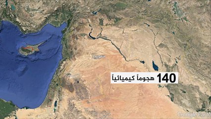 أبرز عمليات القصف بالأسلحة الكيميائية على المدنيين بسوريا