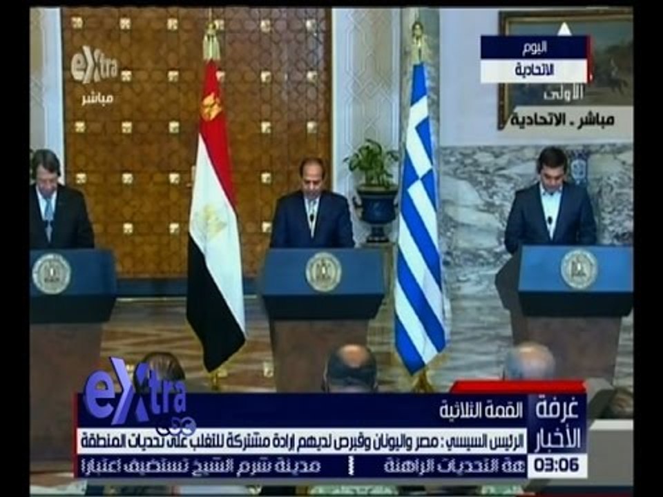 غرفة الأخبار | تعرف على تفاصيل .. القمة الثلاثية بين مصر واليونان وقبرص