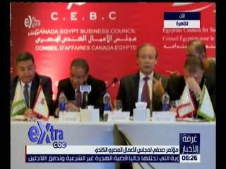 غرفة الأخبار | شاهد.. مؤتمر صحفي لمجلس الأعمال المصري الكندي