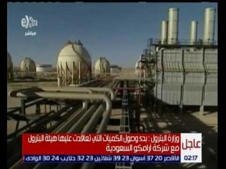 غرفة الأخبار | البترول : بدء وصول الكميات التي تعاقدت عليها الهيئة من شركة أرامكو السعودية