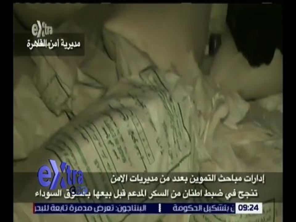 غرفة الأخبار | مباحث التموين تتمكن من ضبط أطنان...