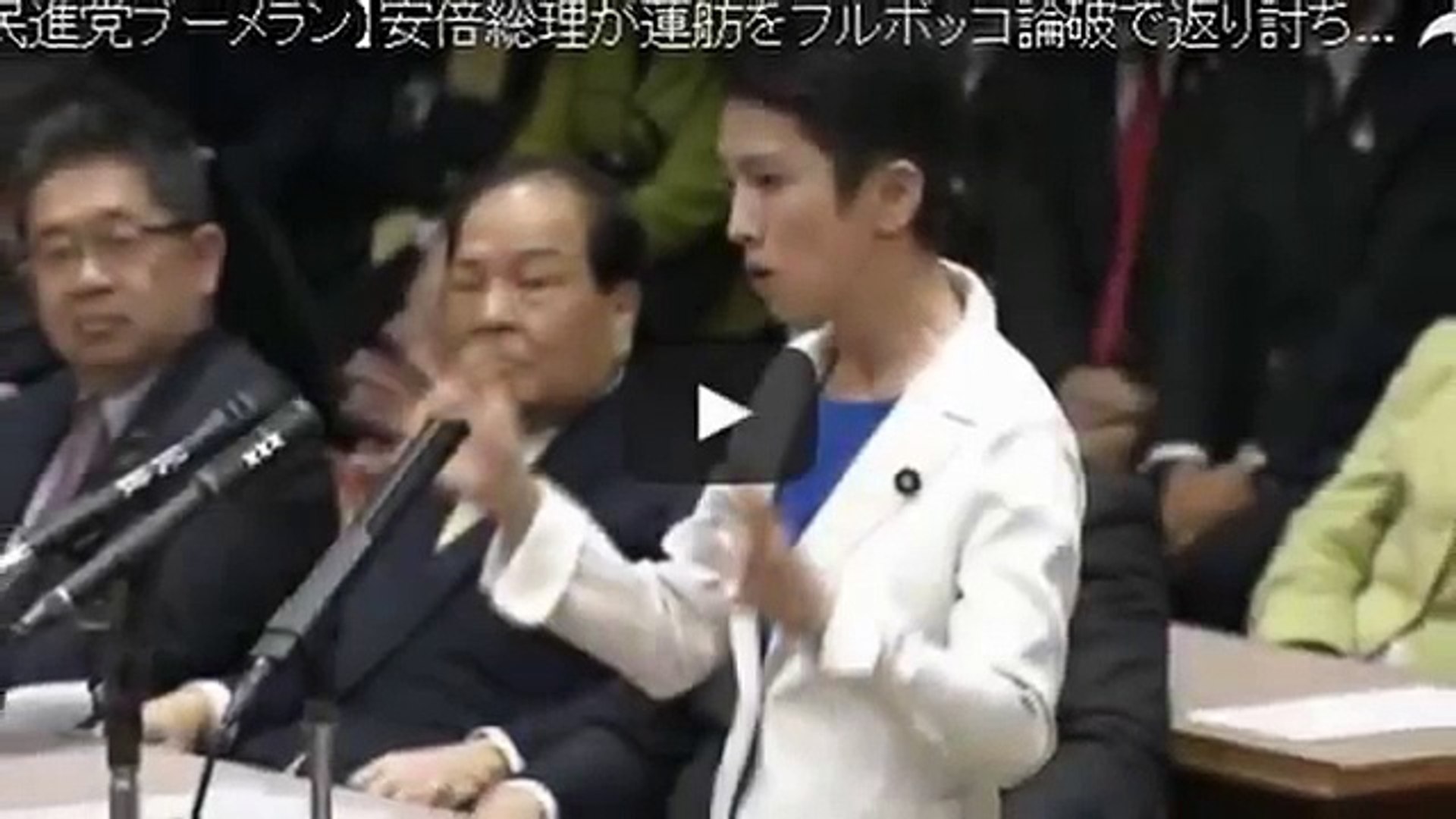 蓮舫ブーメランが安倍首相に Video Dailymotion