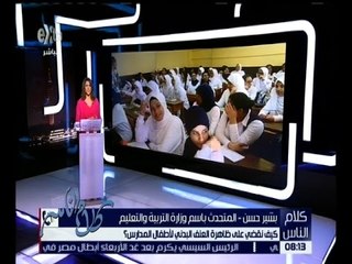 كلام الناس | شاهد .. المتحدث باسم التعليم يتحدث عن أزمة العنف للأطفال في المدارس