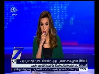 الساعة السابعة | نتائج الجلسة الافتتاحية المشتركة للبرلمان الإفريقي و العربي | كاملة
