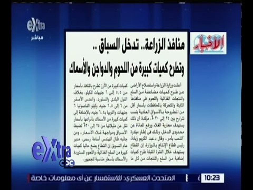 غرفة الأخبار | الأخبار .. منافذ الزراعة تطرح كميات كبيرة من اللحوم والدواجن والأسماك