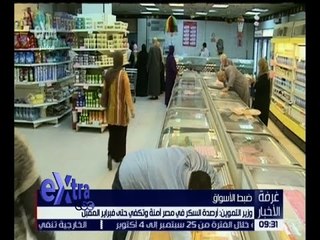 غرفة الأخبار | وزير التموين : أرصدة السكر في مصر آمنة و تكفي حتى فبراير المقبل