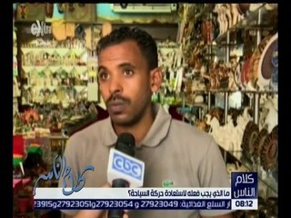 كلام الناس | رأي الشارع المصري في كيفية استعادة حركة السياحة