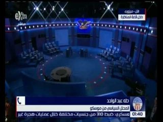 غرفة الاخبار | تعرف على تحليل الموقف الروسي في المناظرة الامريكية مع المحلل طه عبد الواحد