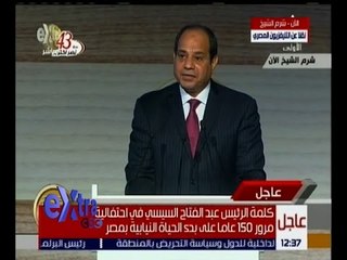 غرفة الأخبار | كلمة الرئيس السيسي في احتفالية مرور 150 عام على الحياة النيابية في مصر