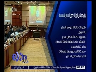 غرفة الأخبار | تعرف على ما جاء في بيان مجلس الوزراء حول السلع الأساسية