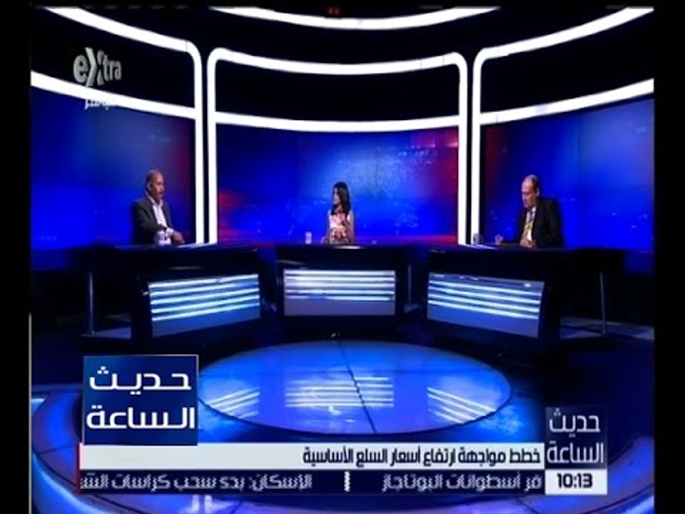 حديث الساعة | خطط مواجهة ارتفاع أسعار السلع الأساسية | الحلقة الكاملة