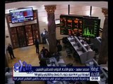 غرفة الأخبار | البورصة تربح 1.4 مليار جنيه بـ 3 جلسات و الثلاثيني يرتفع 6%