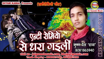 Anti Romio se Dhara Gaili, Singer - Krishna Dev Rai,Jai Ganesh Music Films