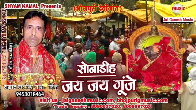 सोनाडीह जय जय Sonadih Jai Jai Gunje || Satyendra Singh Yadav 'Rinku'|| Jai Ganesh Music Bhojpuri