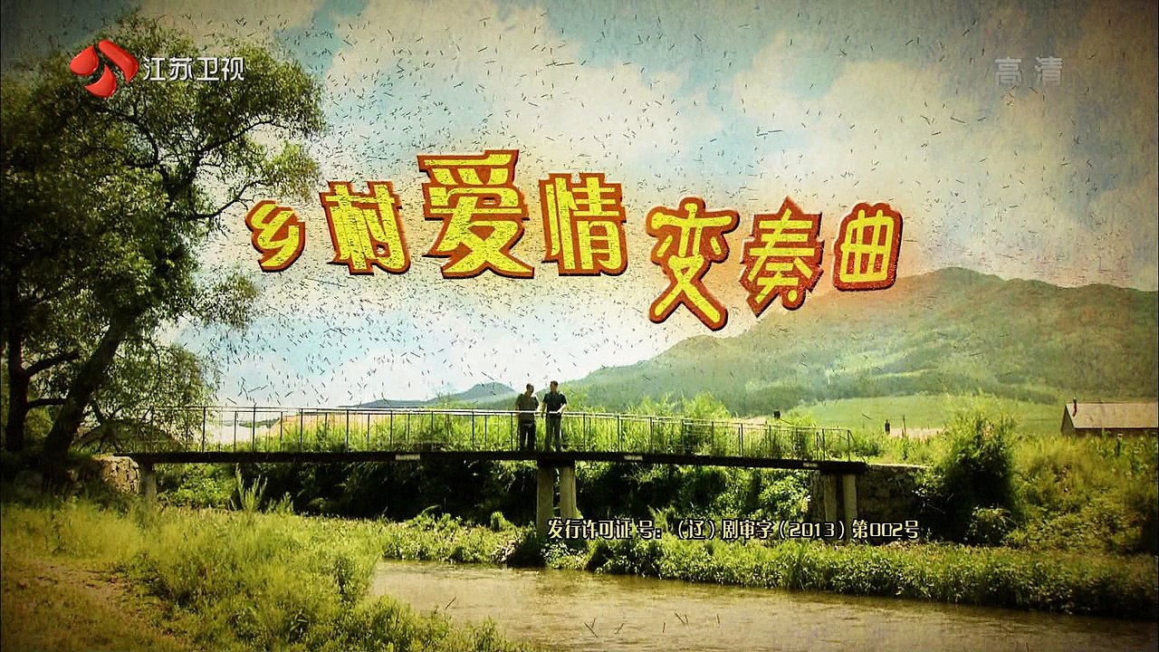 乡村爱情6 第14集