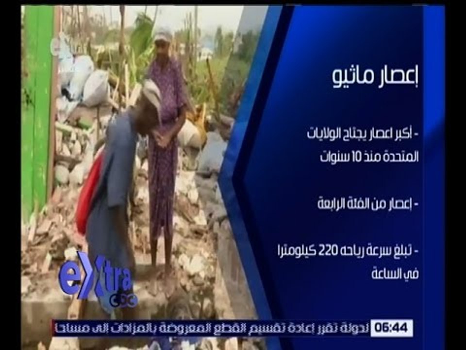 غرفة الأخبار | ارتفاع عدد ضحايا الإعصار في هايتي إلى 842 شخصًا