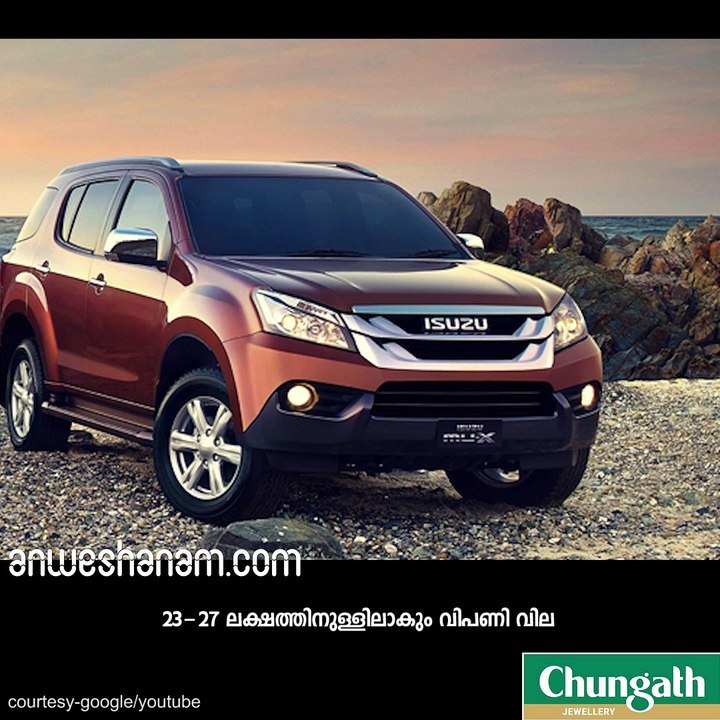 ഇസൂസുവിന്റെ MU-X അടുത്ത മാസം ഇന്ത്യയില്‍ #AnweshanamAuto