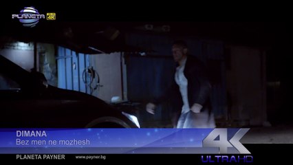 DIMANA - BEZ MEN NE MOZHESH ⁄ Димана - Без мен не можеш, 2017
