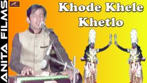 Khetlaji Bhajan 2017 | Khode Khele Khetlo | Ajit Rajpurohit | Fugani Live | New Rajasthani Songs | Marwadi Superhit Video | Bheruji Song