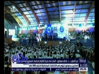 غرفة الأخبار | الملايين يصوتون اليوم في الانتخابات البرلمانية في المغرب