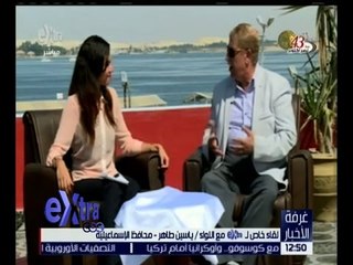غرفة الأخبار | لقاء خاص مع اللواء/ ياسين طاهر - محافظ الإسماعيلية