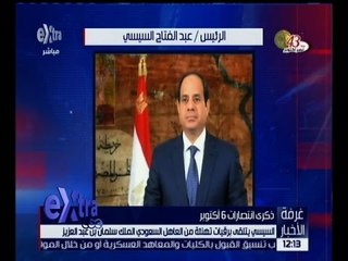 غرفة الأخبار | السيسي يتلقى برقيات التهنئة بمناسبة ذكرى انتصارات أكتوبر