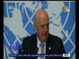 غرفة الأخبار | مؤتمر صحفي للمبعوث الأممي لدى سوريا ستيفان دي ميستورا