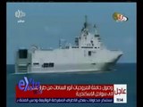 غرفة الأخبار | شاهد لحظة وصول حاملة المروحيات أنور السادات إلى سواحل الإسكندرية