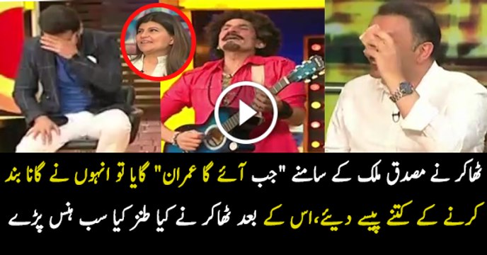 See What Iftikhar Thakur Taunts When Musadiq Malik Gives Him Money..