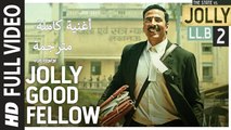 Jolly Good Fellow |Full Video Song |Jolly LLB 2 | أغنية أكشاي كومار وهوما قريشي مترجمة | بوليوود عرب
