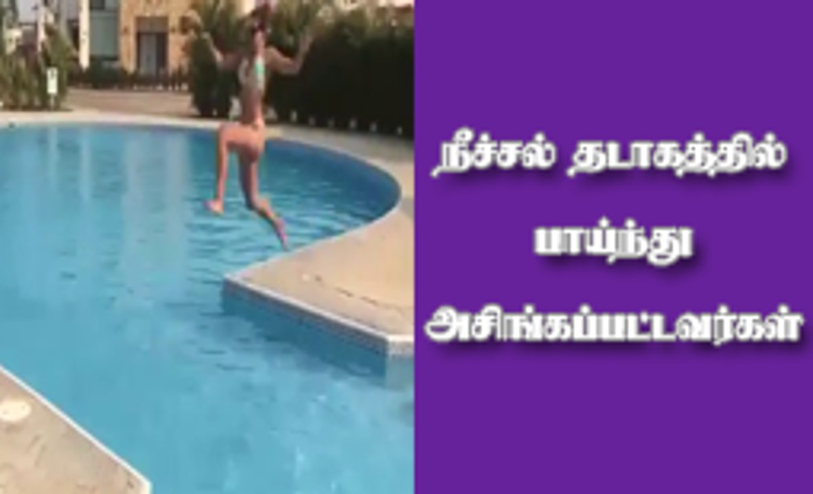 நீச்சல் தடாகத்தில் பாய்ந்து அசிங்கப்பட்டவர்கள்