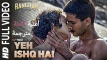 Yeh Ishq Hai | Full Video Song| Rangoon| أغنية سيف علي خان وشاهيد كابور وكانغنا رانوت مترجمة |بوليوود عرب
