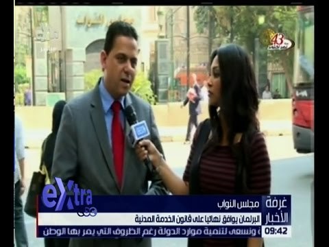 غرفة الأخبار | البرلمان يوافق نهائيًا على قانون الخدمة المدنية