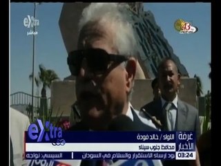 غرفة الأخبار | لقاء خاص مع محافظ جنوب سيناء “اللواء خالد فودة”