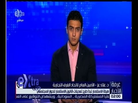 غرفة الأخبار | هيئة الاستثمار تبدأ طرح تعديلات قانون الاستثمار للحوار المجتمعي…تعرف على التفاصيل