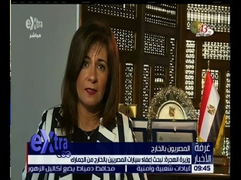 غرفة الأخبار | شاهد ماذا قالت وزيرة الهجرة عن قانون الهجرة غير الشرعية