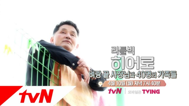 tvN이 찾은 88번째 히어로. 벼랑끝 사장님과 40명의 가족 이야기.