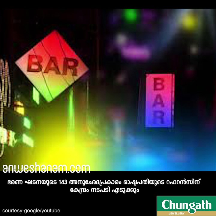 മദ്യശാല മാറ്റല്‍: രാഷ്ട്രപതിയുടെ റഫറന്‍സിന് കേന്ദ്ര നീക്കം #AnweshanamIndia