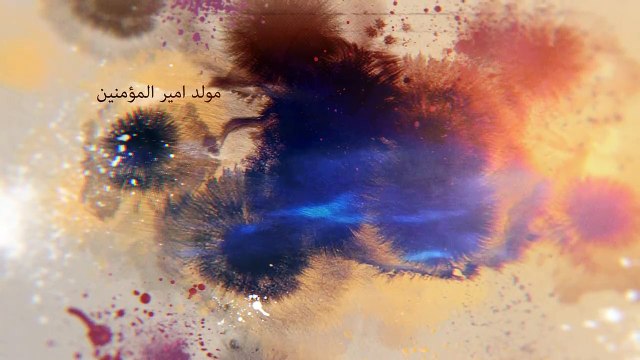 ذكرى مولد امير المؤمنين الامام علي عليه السلام