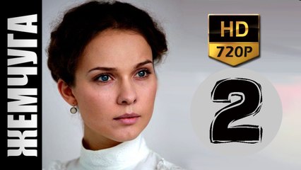 Жемчуга 2 серия 2017 русские мелодрамы 2017 russkaya melodrama 2017 hd