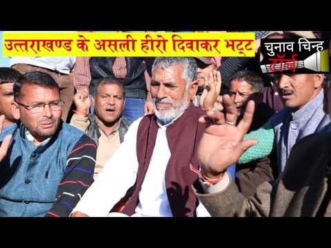 DIWAKAR BHATT || REAL HERO OF UTTARAKHAND || LATEST || NEW || GARHWALI VIDEO SONG ||