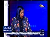 حديث الساعة | أسماء الحسيني: نأمل أن تكون قمة السيسي والبشير غدًا لتقريب وجهات النظر